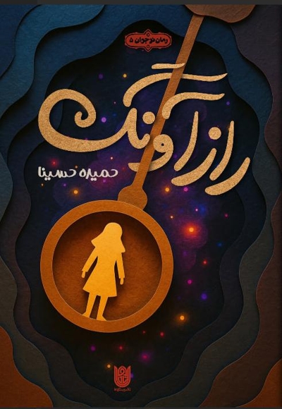 راز آونگ